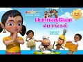 பொங்கலோ பொங்கல் பாடல் 2022 தைப்பொங்கல் �
