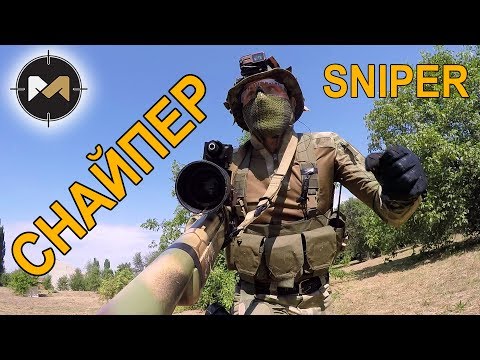 СНАЙПЕР СНОВА В ДЕЛЕ. СТРАЙКБОЛ // Airsoft Sniper