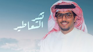 كلمات اغنية تثير السعاطير خالد ال بريك
