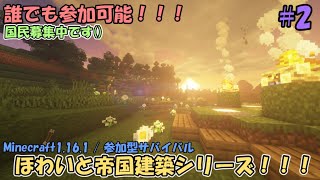 [マイクラ参加型！] ほわいと帝国建築シリーズ！ #2