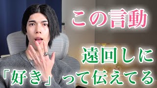 【脈ありサイン】男が遠回しにでも「好き」を伝えてるときの言動９選【男性心理】