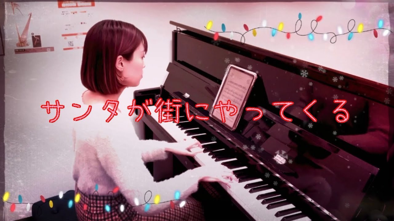 【ピアノソロ】「サンタが街にやってくる/Santa Claus Is Coming to Town」弾いてみた♪ 島村楽器 川崎ルフロン店 ピアノインストラクター演奏