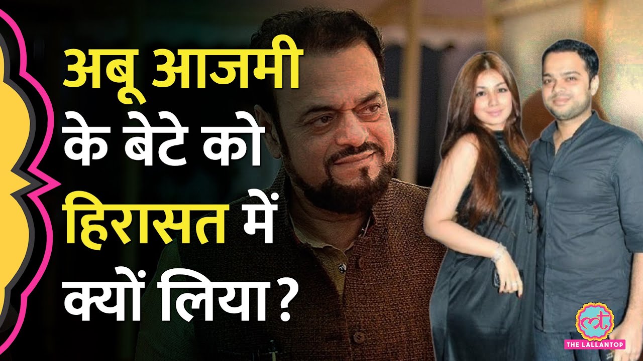 Aurangzeb पर बयान देकर घिरे Samajwadi MLA Abu Azmi, बेटे Farhan  को पुलिस ने हिरासत में क्यों लिया?