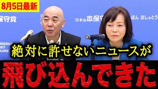 【有本香•百田尚樹】※絶対に許せません…保守党を潰そうとする事実無根のデマが拡散されています。百田尚樹が怒りの大反撃に出る！【日本保守党 百田尚樹 有本香 】