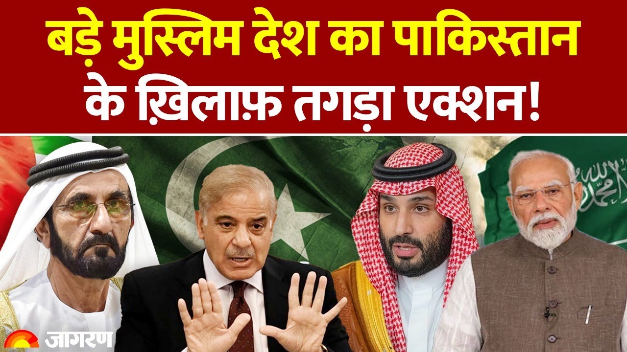 Pakistan Visa Ban: बड़े मुस्लिम देश का पाकिस्तान के ख़िलाफ़ एक्शन! | UAE | World News | Saudi Arabia