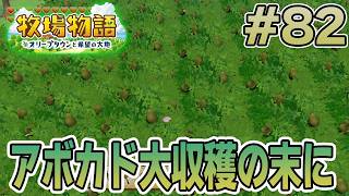 【初見】新しい牧場でも効率求めて開拓しまくってみる！#82【牧場物語 オリーブタウンと希望の大地】【ぽんすけ】