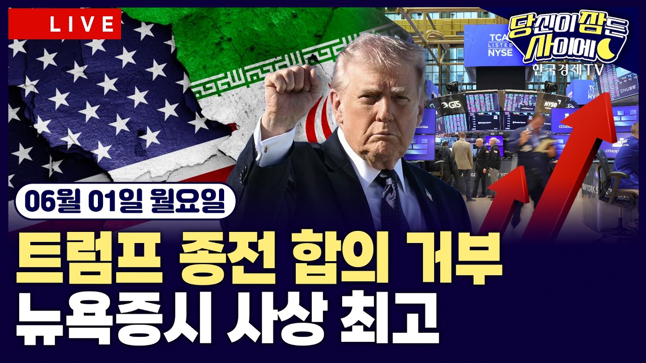 [🔴06/01 #당잠사] 트럼프, 종전 협상 사실상 거부…이란에 수정안 발송 | 연준, 인플레 고착화 우려…”금?