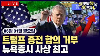[🔴06/01 #당잠사] 트럼프, 종전 협상 사실상 거부…이란에 수정안 발송 | 연준, 인플레 고착화 우려……