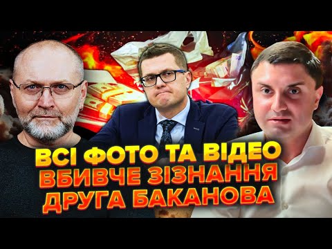⚡️Друг Баканова: Я говорив із Зеленським. Гроші завозили Івану та Наумову. Їм платили з Росії