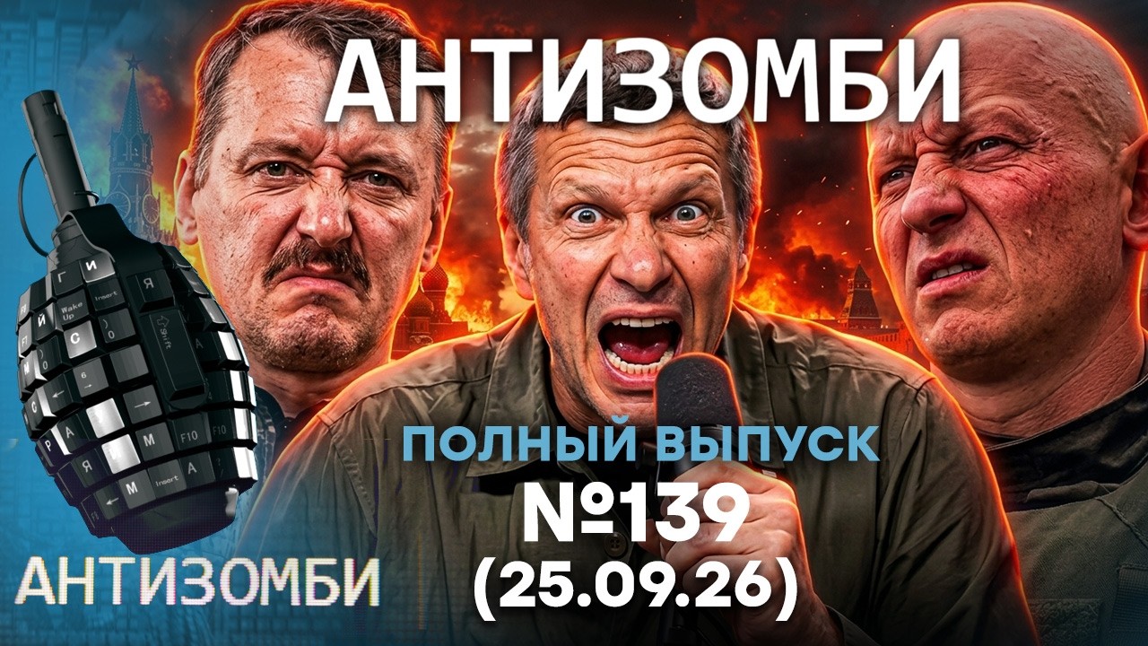 ТРЕШ на выборах в РФ! Кушнер ПОСТАВИЛ Путина на МЕСТО! | Антизомби 2026 — 139 ПОЛН
