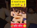 एक लड़की दो लड़के Shorts Hotseen Youtubeshorts Kissing Status Short