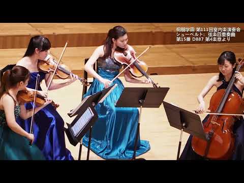 桐朋学園 第111回室内楽演奏会 Schubert:String Quartet No.15 in G major シューベルト:弦楽四重奏曲 第15番 ト長調 D 887第4楽章より