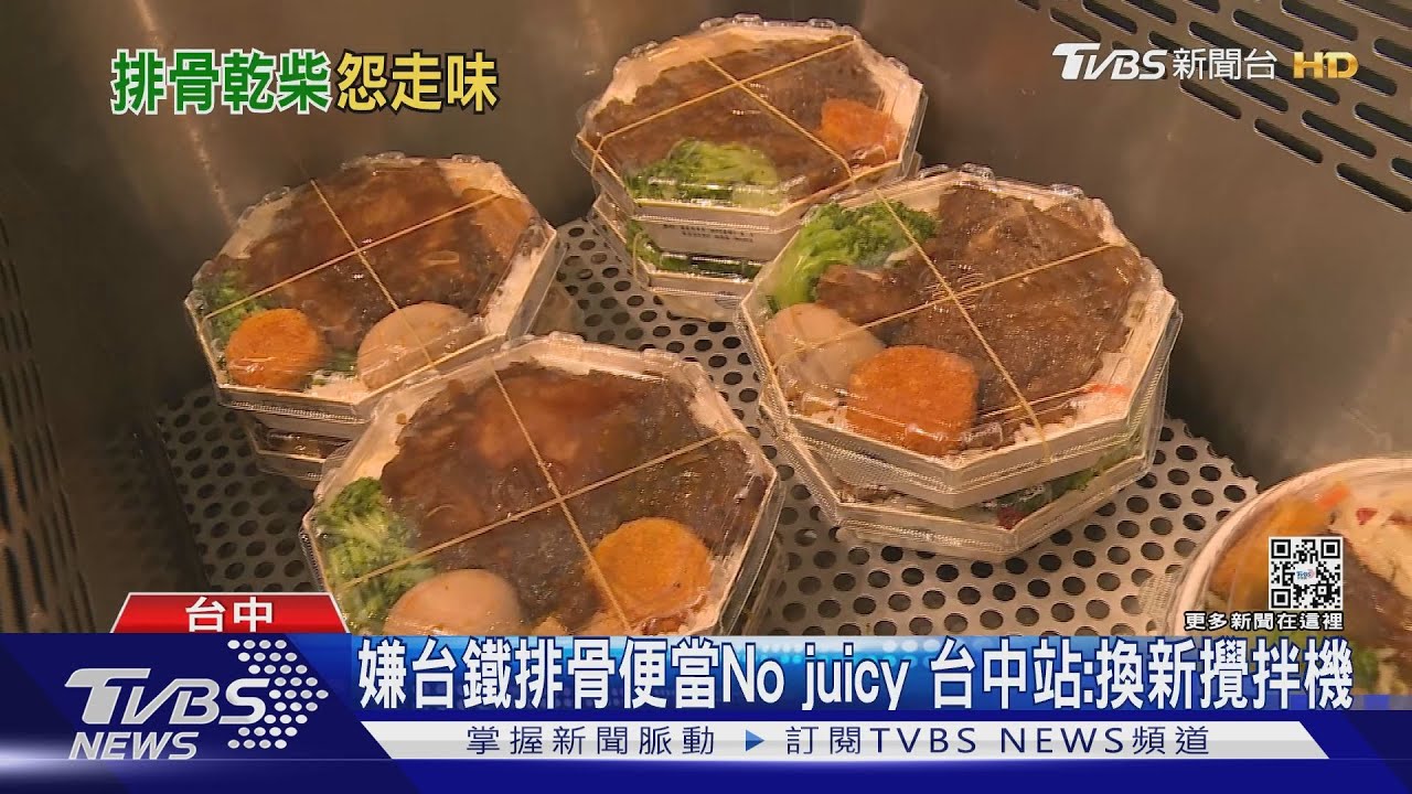 嫌台鐵排骨便當No juicy 台中站:換新攪拌機
