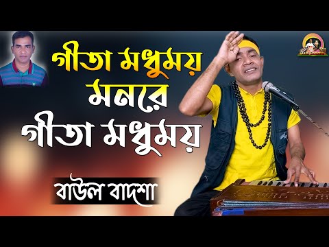 গীতা মধুময় মনরে || Gita modhumoy mon re || Baul Badsha ||@baulbadsha