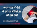 अगर रात में पैरों में दर्द या बेचैनी ह�