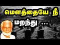 Mouthaye Nee Maranthu மெளத்தையே நீ மறந்து Nagore Hanifa Songs Tami
