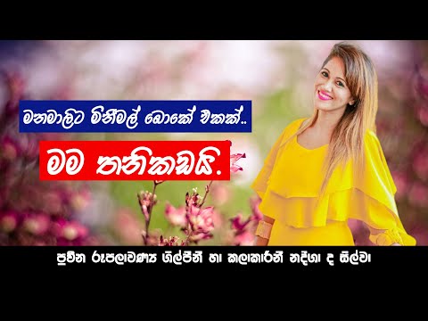 මනමාලිට මිනීමල් බොකේ එකක්.ප්‍රවීන රූපලාවණ්‍ය ශිල්පීනී හා කලාකාරිනී නදීශා ද සිල්වා(Nadeesha De Silva)