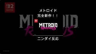 メトロイド完全新作！！ 【ニンテンドーダイレクト反応】 #shorts