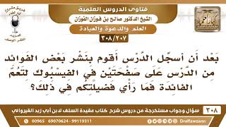 [207 -308] بعد أن أسجل الدرس أقوم بنشر بعض الفوائد على صفحة الفيسبوك فما رأي فضيلتكم في ذلك؟ image