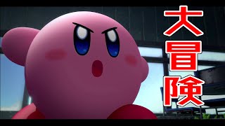 カービィの新たな大冒険！【星のカービィ ディスカバリー DEMO#1】