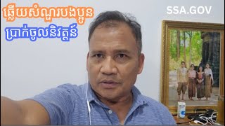 បងប្អូនខ្មែរអាមេរិកនៅមានសំណួរពីរឿងលុយចូលនិវត្តន៌ How to Retire in Cambodia Cheap