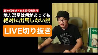 保守党/有本香代表代行は地方選挙に絶対出馬しない説【LIVE切り抜き】