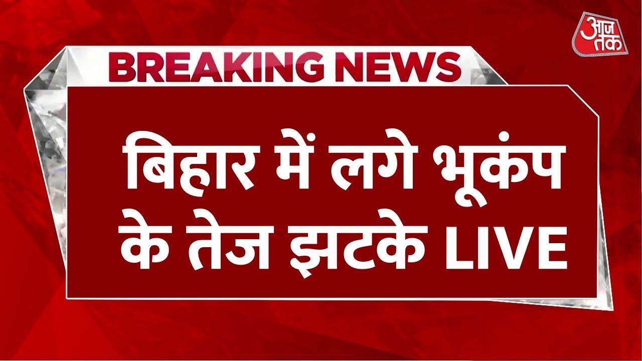 Earthquake In Bihar LIVE Updates: सुबह-सुबह भूकंप के तेज झटकों से दहला बिहार | Nepal | Aaj Tak