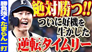 【絶対勝つッ!!!】源田壮亮『ついに好機を生かした…満塁チャンスで逆転タイムリー2塁打!!』
