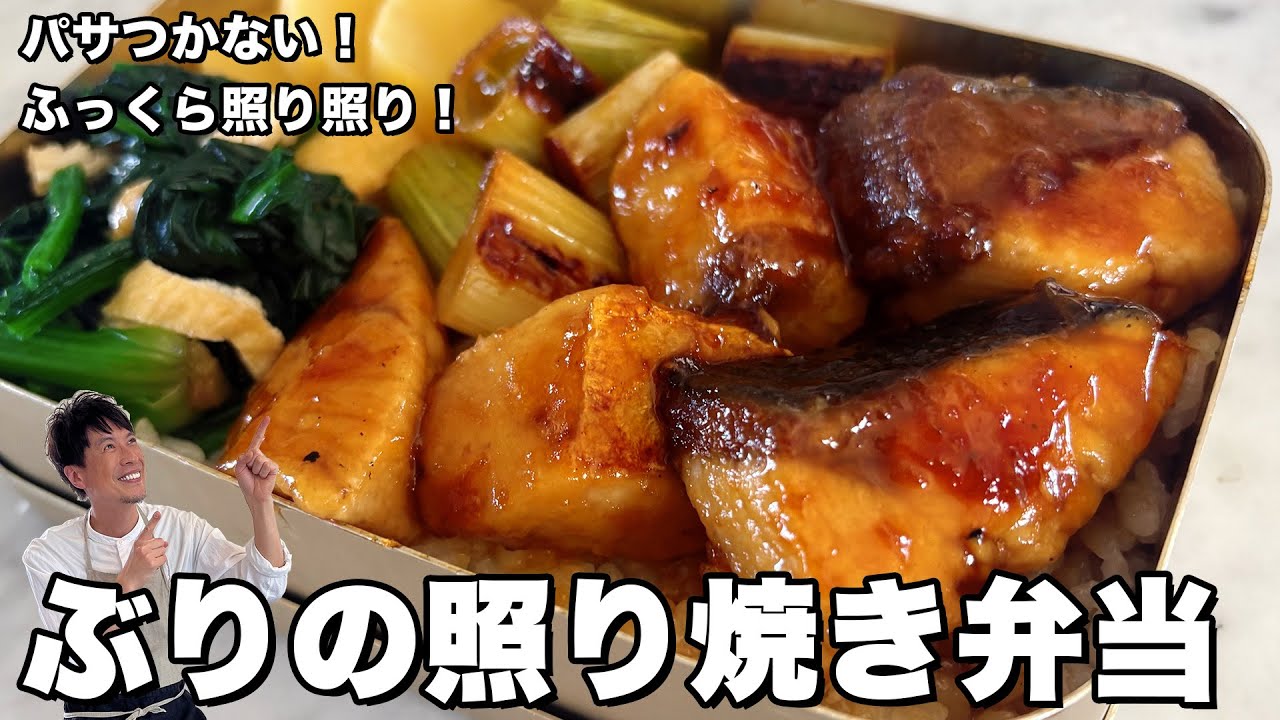 パサつかない!ふっくら照り照り ぶりの照り焼き弁当