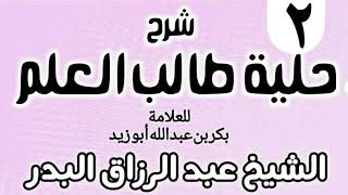 صورة 02 - شرح حلية طالب العلم  - الشيخ عبد الرزاق البدر