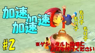【マリオカート8】加速の妖精もりもり子