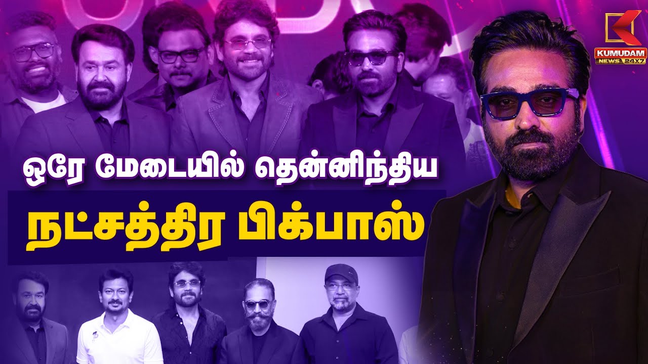 ஒரே மேடையில் தென்னிந்திய நட்சத்திர பிக்பாஸ் | Big Boss | Kumudam News