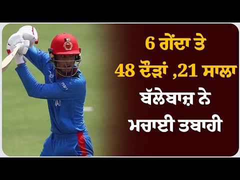 6 ਗੇਂਦਾ ਤੇ 48 ਦੌੜਾਂ ,21 ਸਾਲਾ ਬੱਲੇਬਾਜ਼ ਨੇ ਮਚਾਈ ਤਬਾਹੀ । ਖੇਡਾ ਦੀ ਖਾਸ਼ ਖਬਰ ।