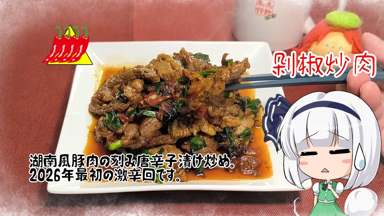 【ゆっくり料理】ちょっとズレましたが2026新年激辛初めです。【剁椒炒肉】