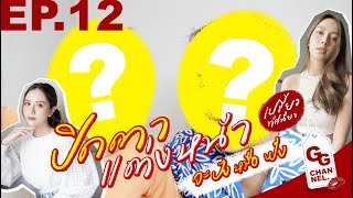 Download lagu GG CHANNEL EP.12 l ปิดตาแต่งหน้า จะปังหรือพัง มาดู 🤣 กับ เปรี้ยว ทัศนียา mp3