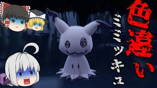【ポケモンSV】色違いミミッキュを手に入れてみた！【ゆっくり実況】