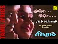 இதோ இதோ என் பல்லவி சிகரம் Idho Idho En Pallavi Sigaram SPB
