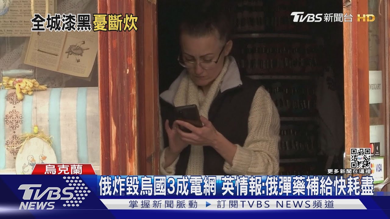 俄炸毀烏國3成電網 英情報:俄彈藥補給快耗盡
