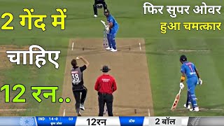 Download lagu 17 runs were needed in 6 balls of the Super Over, then Rohit Sharma performed a breathtaking mira... mp3
