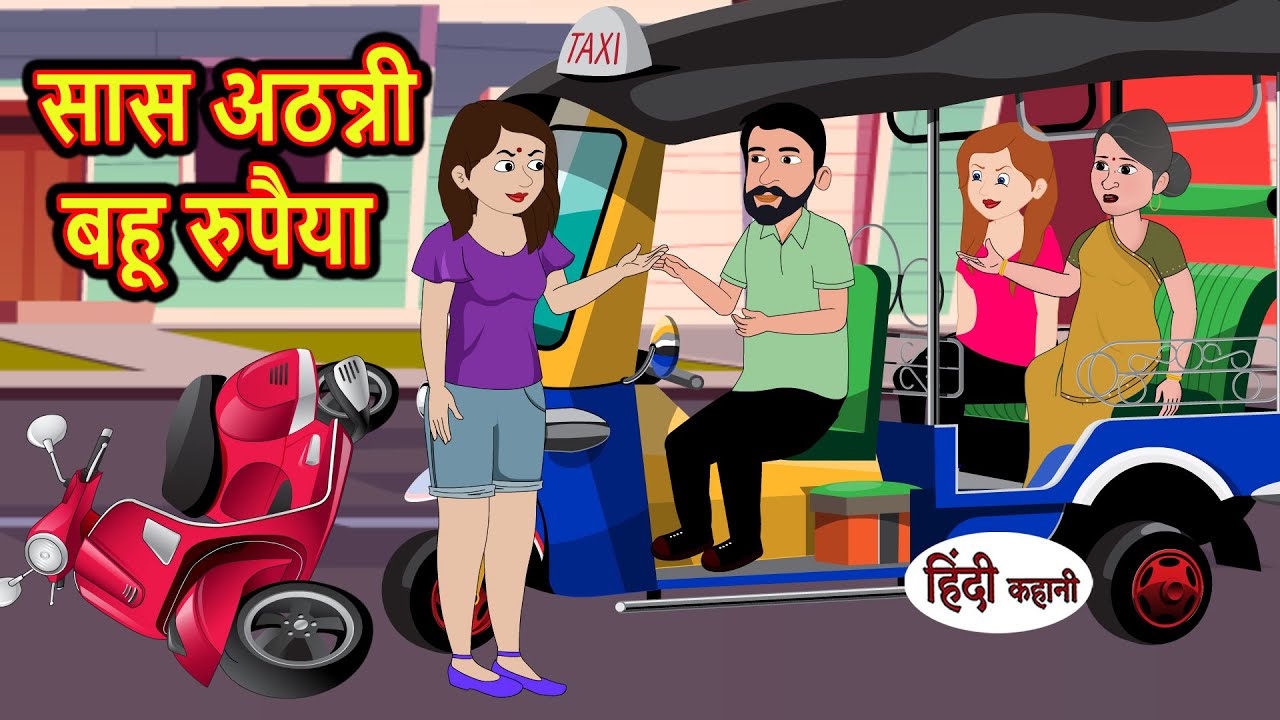 सास अठन्नी बहू रुपैया | Stories in Hindi | Moral Bedtime Stories | Kahani | Hindi Story | Storytime