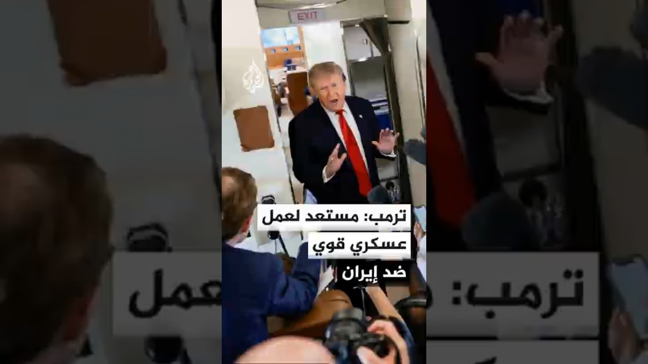 فيديو | ترمب: محادثات جيدة تجري مع إيران ومستعد لعمل عسكري قوى إذا فشلت