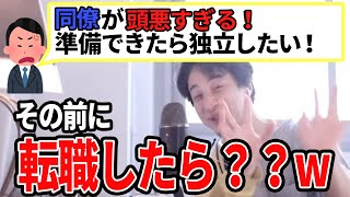 【ひろゆき】その前に転職したら?ww独立したい質問者に物申すひろゆき