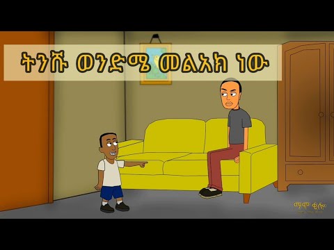ትንሹ ወንድምህ መልአክ ነው! (Ethiopian funny cartoon animation) #mamothefool #ማሞ_ቂሎ
