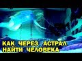 как через астрал найти человека - as through the astral find a person 