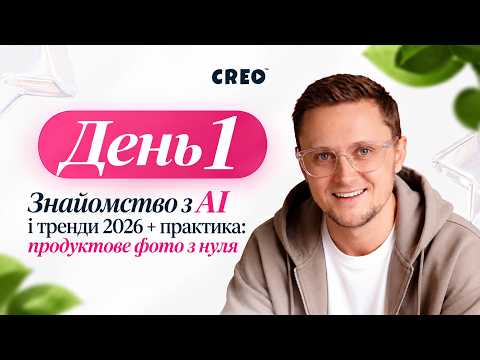 АІ-РЕАЛІТІ [День 1]