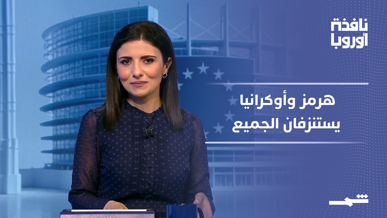 فيديو | نافذة أوروبا - الجزء الثاني | أوروبا تخشى حرب الاستنزاف وهرمز يهدد الاقتصاد وأوكرانيا