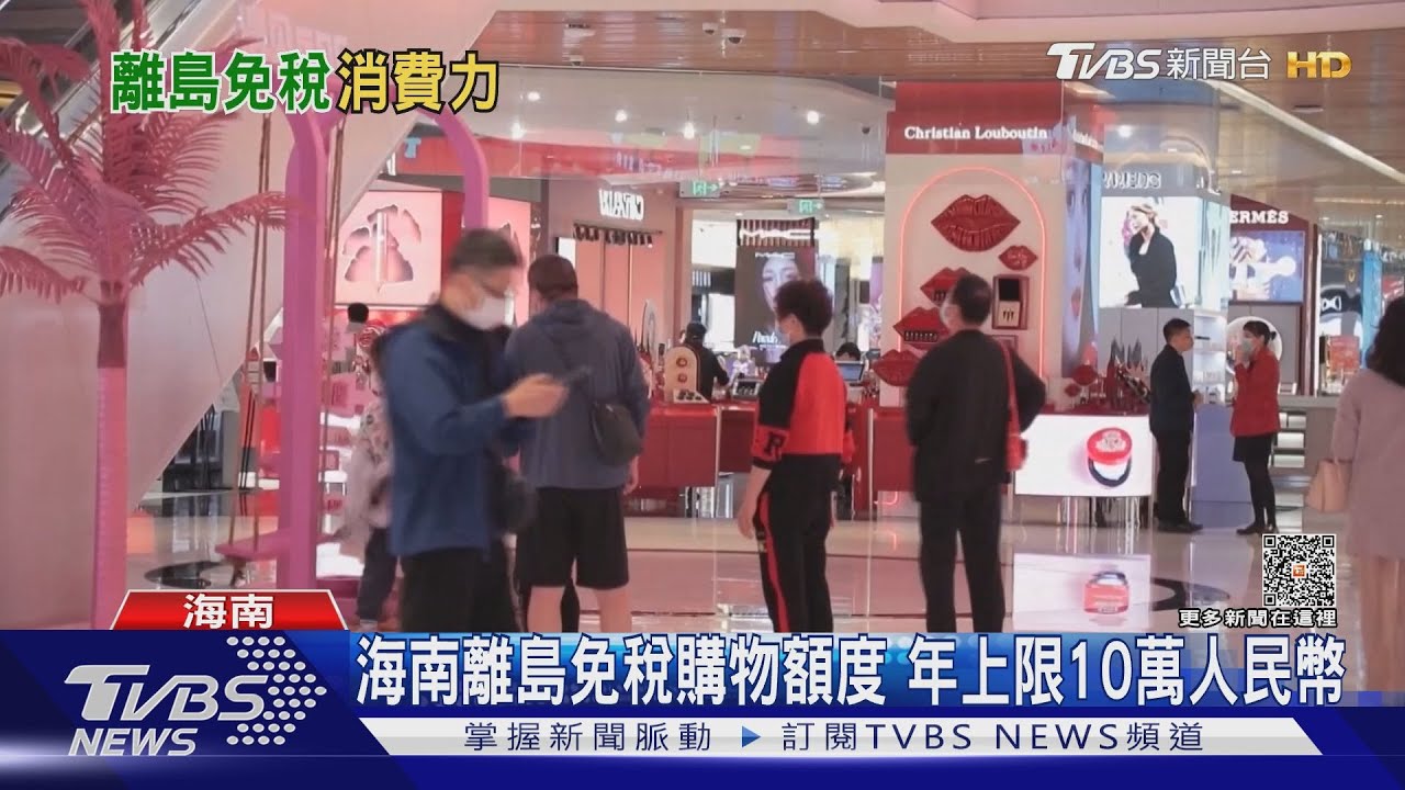 上萬元貴婦乳霜只要7千1 海南離島免稅經濟博鰲限定再下殺