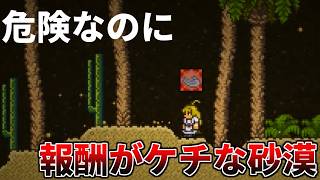 【テラリア】砂漠のバイオームは一体どんなところだったのか？【ゆっくり解説】