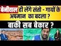 Beniwal ही लेंगे संतो गायों के अपमान का बदल�
