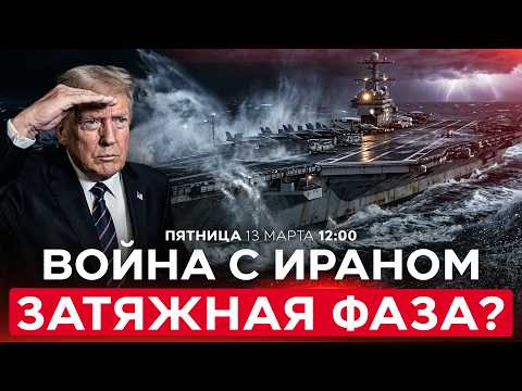 ИРАНСКИЙ РЕЖИМ ПОНЁС УЩЕРБ, НО СОХРАНЯЕТ ВОЕННЫЙ ПОТЕНЦИАЛ И И ВЛАСТЬ. СПЕЦЭФИР. 13 марта. 12:00